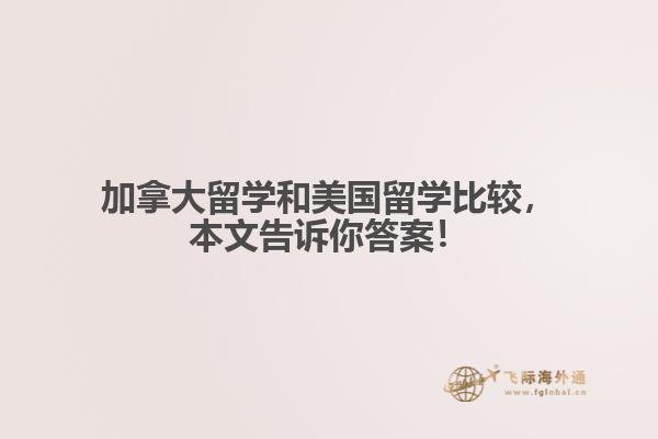 加拿大留学和美国留学比较,本文告诉你答案!
