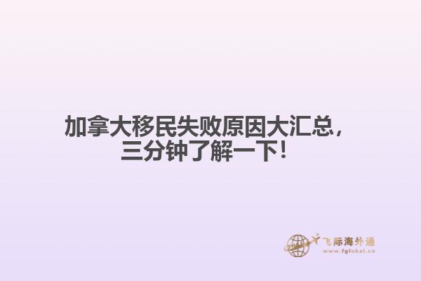 加拿大移民失败原因大汇总,三分钟了解一下!