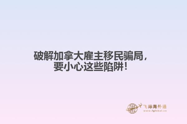 破解加拿大雇主移民骗局,要小心这些陷阱!