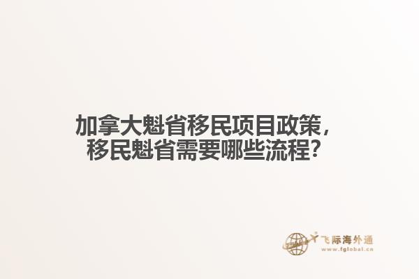 加拿大魁省移民项目政策