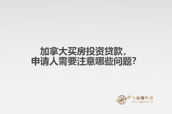 加拿大买房投资贷款