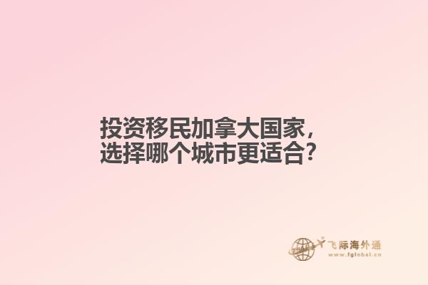 投资移民加拿大国家