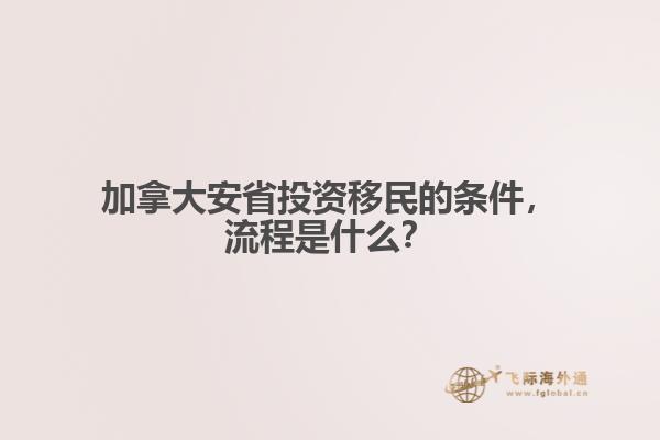 加拿大安省投资移民的条件,流程是什么?