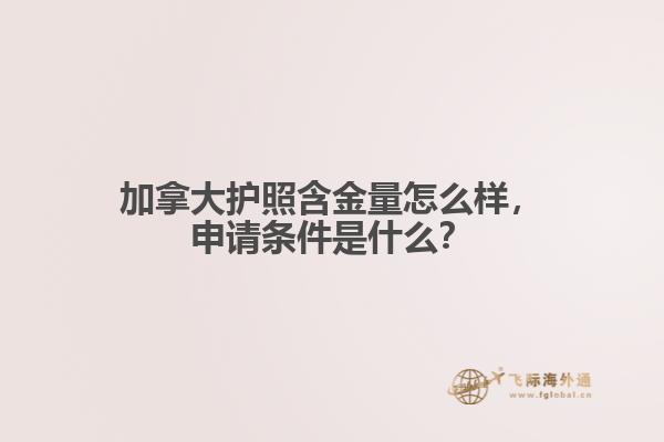 加拿大护照含金量怎么样,申请条件是什么?