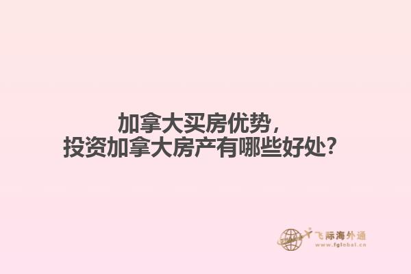 投资加拿大房产有哪些好处