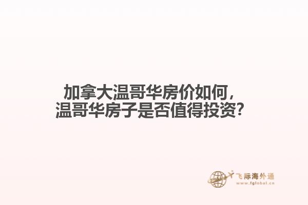 加拿大温哥华房价如何