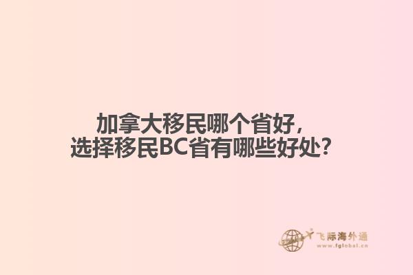 加拿大移民哪个省好，选择移民BC省有哪些好处？