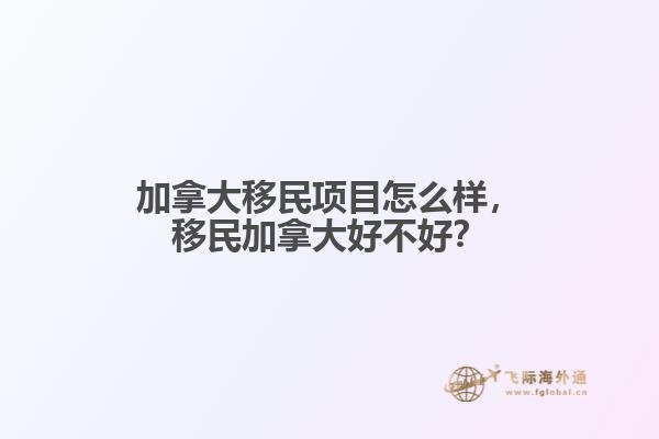 加拿大移民项目怎么样