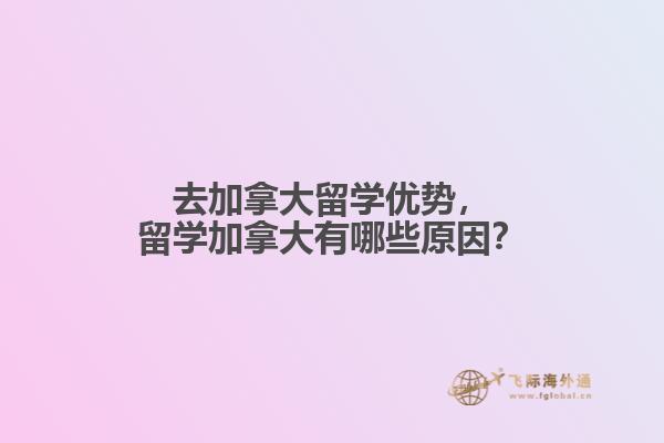 去加拿大留学优势，留学加拿大有哪些原因？