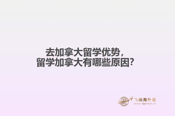 留学加拿大有哪些原因