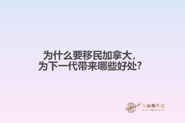 为什么要移民加拿大，为下一代带来哪些好处？