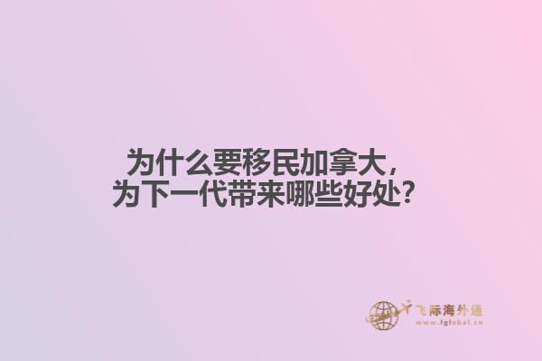 为什么要移民加拿大