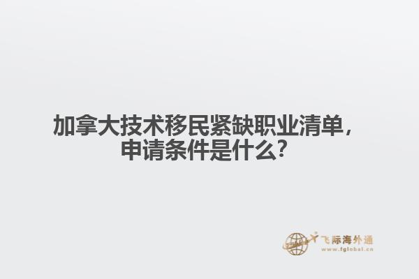 加拿大技术移民紧缺职业清单,申请条件是什么?