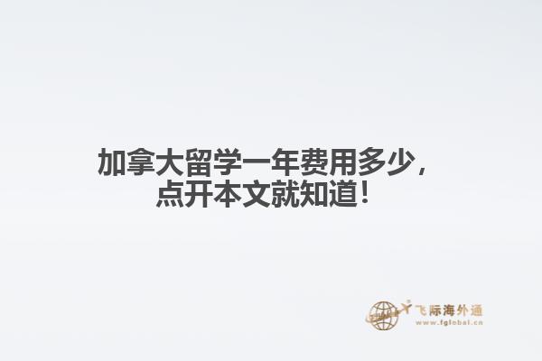 加拿大留学一年费用多少,点开本文就知道!