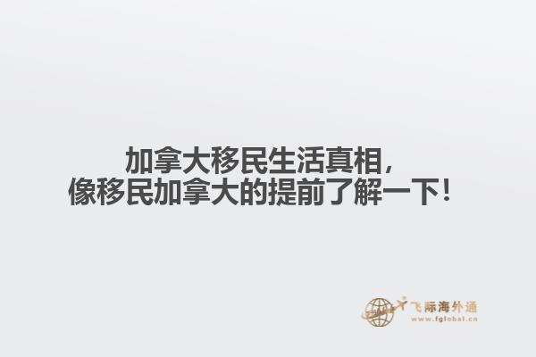 加拿大移民生活真相,像移民加拿大的提前了解一下!
