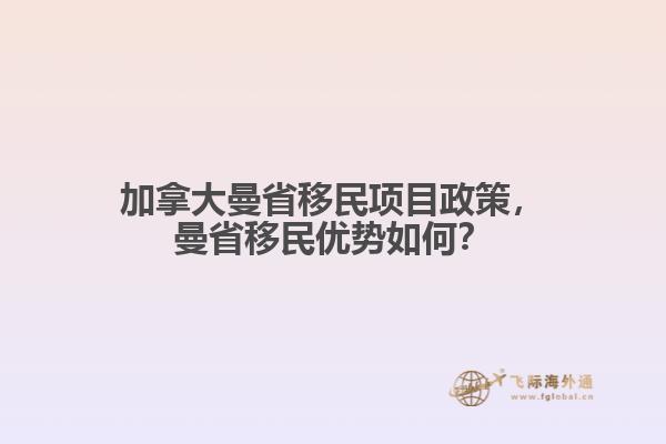 加拿大曼省移民项目政策