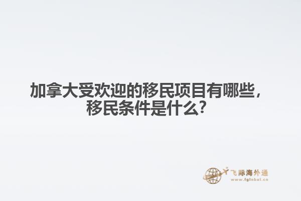 加拿大受欢迎的移民项目有哪些