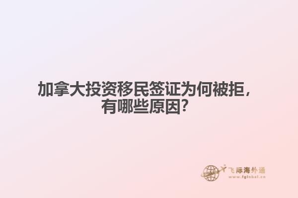 加拿大投资移民签证为何被拒