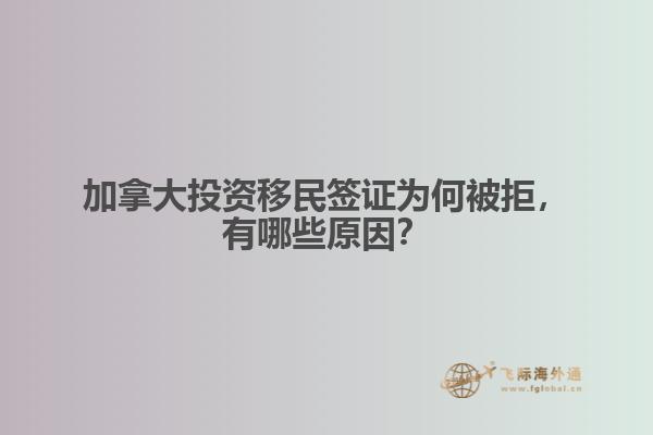 加拿大投资移民签证为何被拒