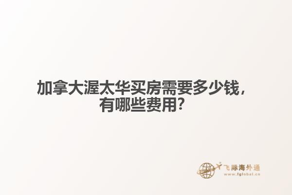 加拿大渥太华买房需要多少钱