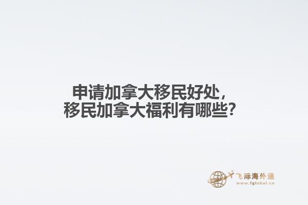 移民加拿大福利有哪些