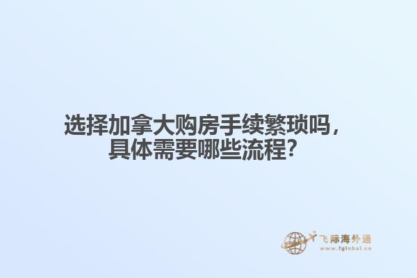 选择加拿大购房手续繁琐吗