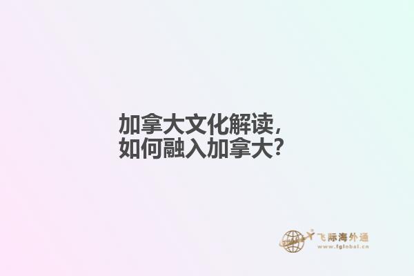 加拿大文化解读,如何融入加拿大?