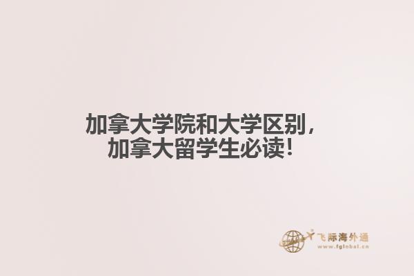 加拿大学院和大学区别,加拿大留学生必读!