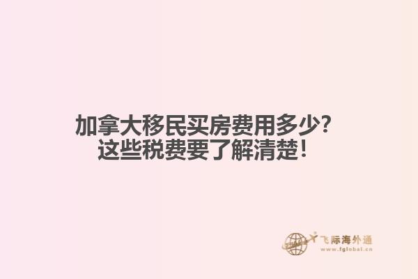 加拿大移民买房费用多少?这些税费要了解清楚!