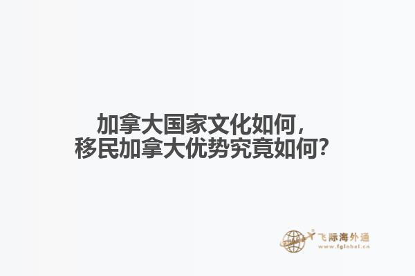 加拿大国家文化如何