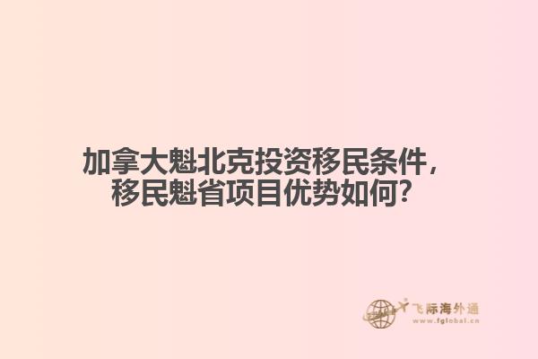 加拿大魁北克投资移民条件