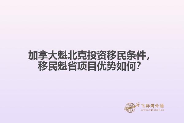 加拿大魁北克投资移民条件