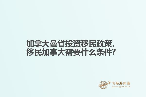 加拿大曼省投资移民政策