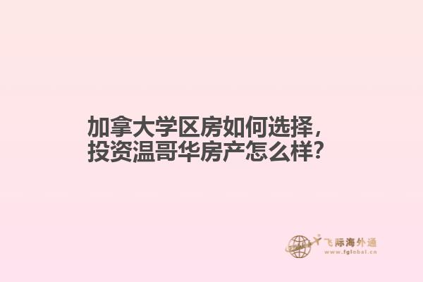 加拿大学区房如何选择，投资温哥华房产怎么样？