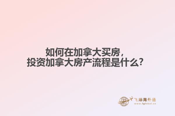 投资加拿大房产流程是什么