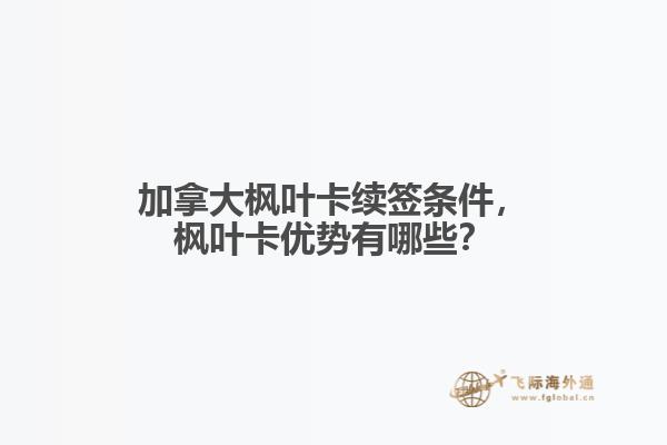 加拿大枫叶卡续签条件,枫叶卡优势有哪些?