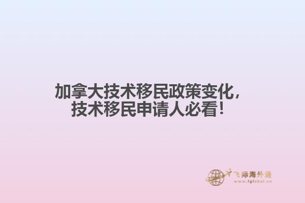加拿大技术移民政策变化，技术移民申请人必看！
