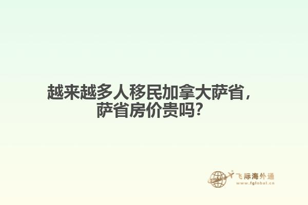 越来越多人移民加拿大萨省,萨省房价贵吗?