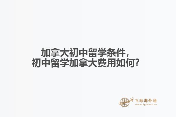 加拿大初中留学条件，初中留学加拿大费用如何？