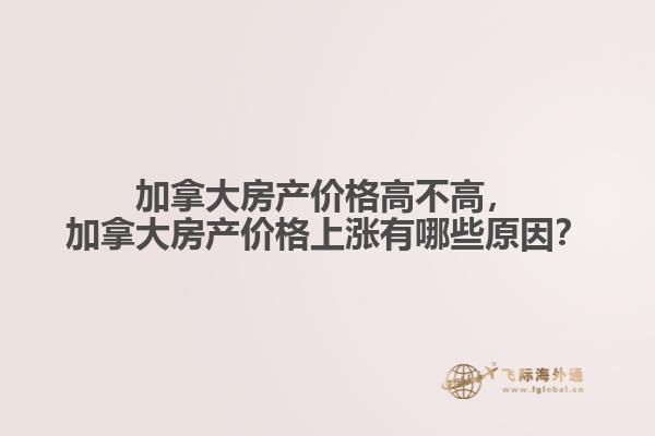 加拿大房产价格高不高