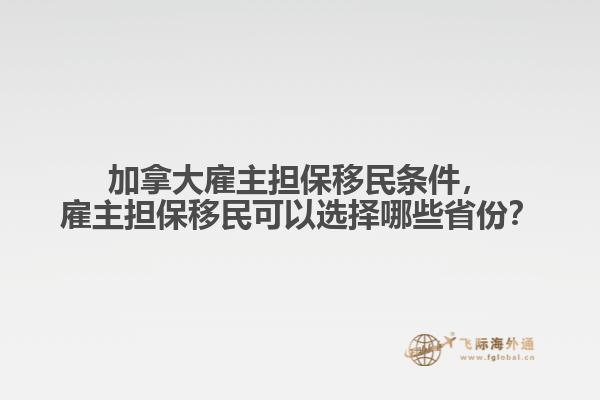 加拿大雇主担保移民条件