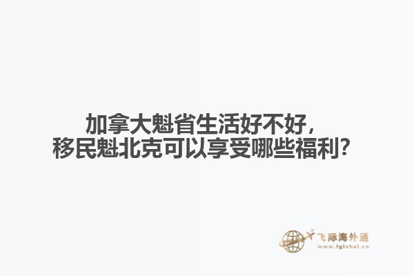 移民魁北克可以享受哪些福利