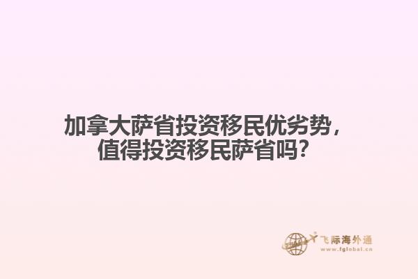 加拿大萨省投资移民优劣势,值得投资移民萨省吗?