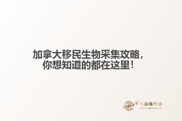 加拿大移民生物采集攻略,你想知道的都在这里!