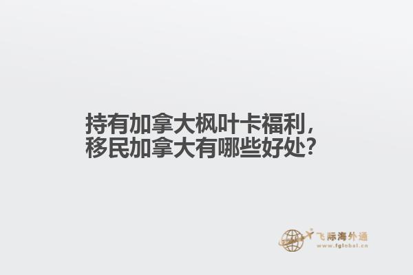 持有加拿大枫叶卡福利