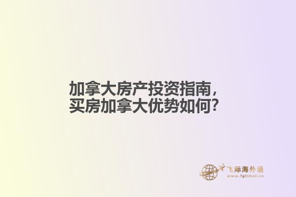 加拿大房产投资指南
