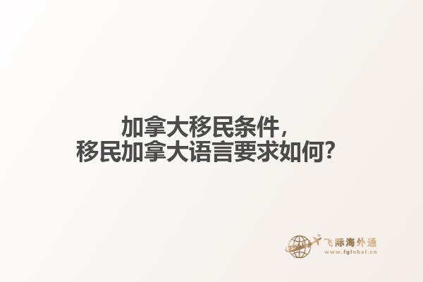 加拿大移民条件