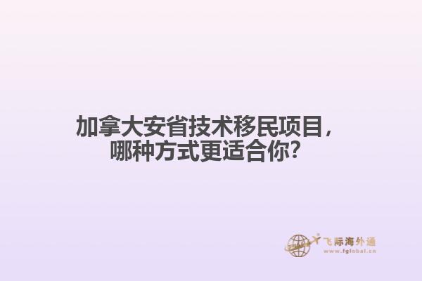 加拿大安省技术移民项目，哪种方式更适合你？