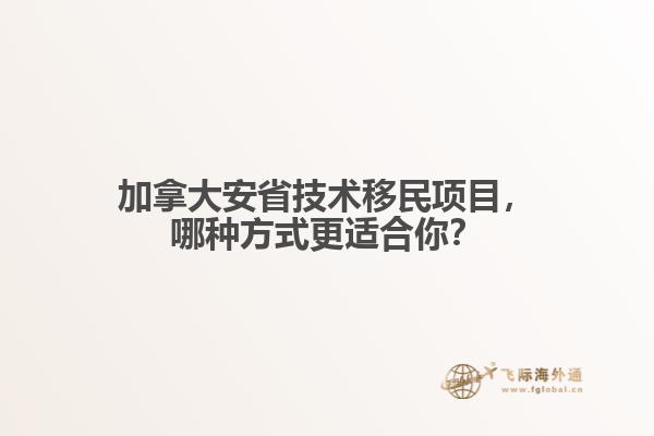 加拿大安省技术移民项目,哪种方式更适合你?