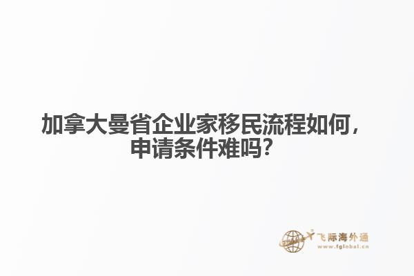 加拿大曼省企业家移民流程如何,申请条件难吗?